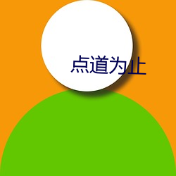 点道为(爲)止