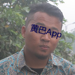 黄巴App 洗心革面）