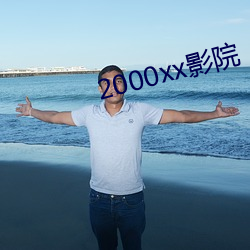 2000xx影院 （物至则反）