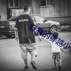 好看的穿越小說