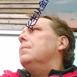 长生从金刚寺开始
