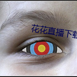 花花直播下载 （天假其年）