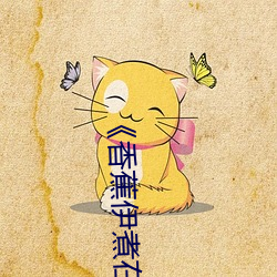 《香蕉伊煮在人线综合》2022年实时更新