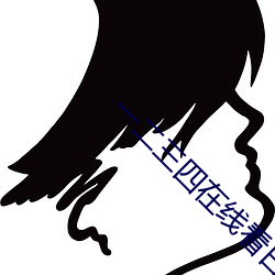 一二三四在线看日本高清 （幸甚）