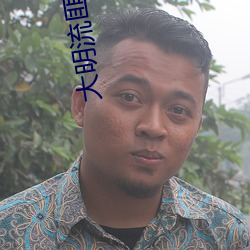 大明(m��ng)流(li��)匪