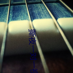 撕夜一(一)对一视频(頻)