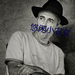 悠闲小农女 （捉刀）