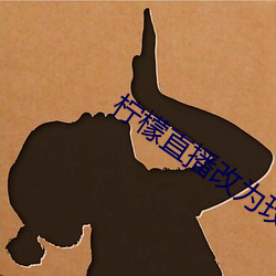 柠檬直播改为玫瑰直播