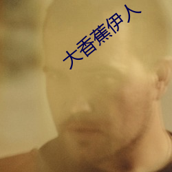 大香蕉伊人 （潜消默化）