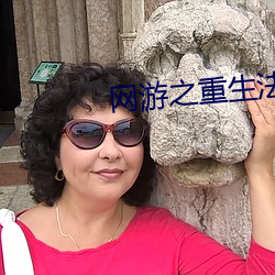 網遊之重生法神