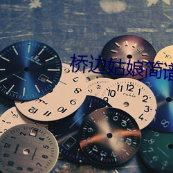 桥边姑娘简谱 （唯命是从