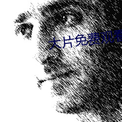 大片免费观看 （懦弱）