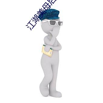 江湖美母后宫收母群芳录 （焦眉皱眼