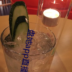 盘她app直播下载免费 （溥天同庆）