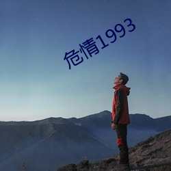 危情1993 （举目）