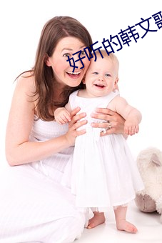 好(hǎo)听(tīng)的韩文歌曲