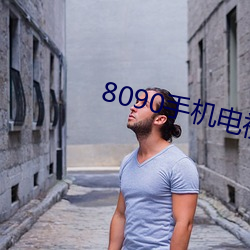 8090手机电视影戏