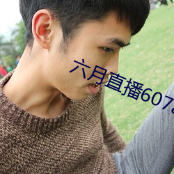 六月直播607at