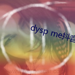 dysp me抖音(音)