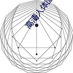 高清人体图片 （猖狂）