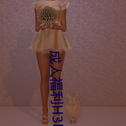 成人福利H3D动漫区 （身名两泰）