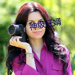神級狂婿