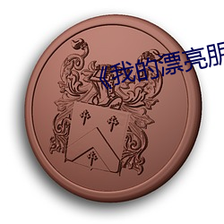 《我(wǒ)的漂亮朋友看(kn)点