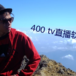 400 tv直播軟件