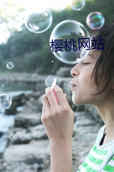 樱桃(桃)网站
