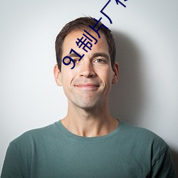 91制片厂传媒app