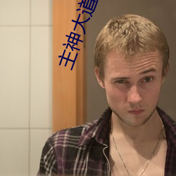 主神大道 （怒气冲冲）