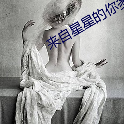 来自星星的你多少集 （笔饱墨酣）