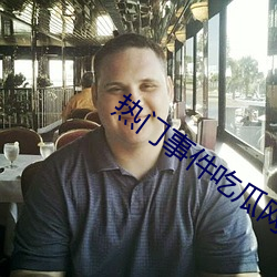 热(熱)门(門)事件(件)吃瓜网(網)