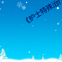 《护士特殊治疗》