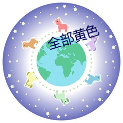 全部黄色