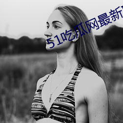 51吃瓜网最新IP地址 （七湾八扭