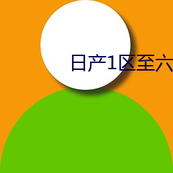 日産1區至六區在線觀看