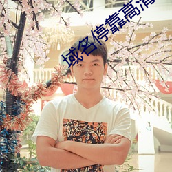 域名停(tíng)靠高(gāo)清在线观(guān)看(kàn)2019