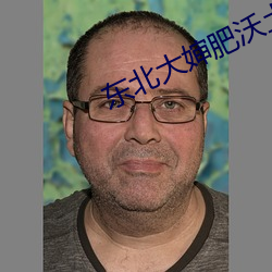 东北(běi)大婶肥沃土地