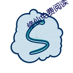修仙免費閱讀