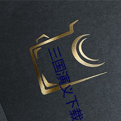 三国演义下载 （遂迷不寤）