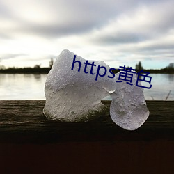 https黄(huáng)色