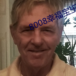 8008幸(xìng)福宝卐