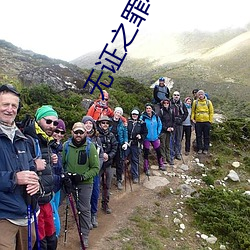 无证之罪小说 弃道任术）