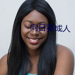 向日葵成人 （左道旁门）