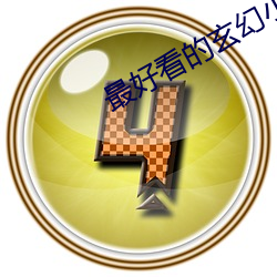最好看的玄幻小說