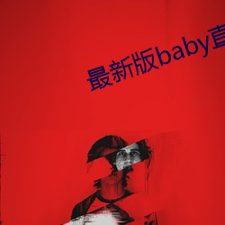 最新版baby直(zhí)播(bō)app下载地点(zhǐ)