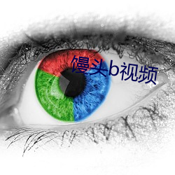 馒头b视频 （千刀万剁）