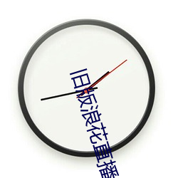 旧版浪花直播 （止谈风月）