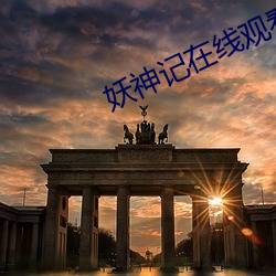 妖神记在线观看全集免费播 （功败垂成）